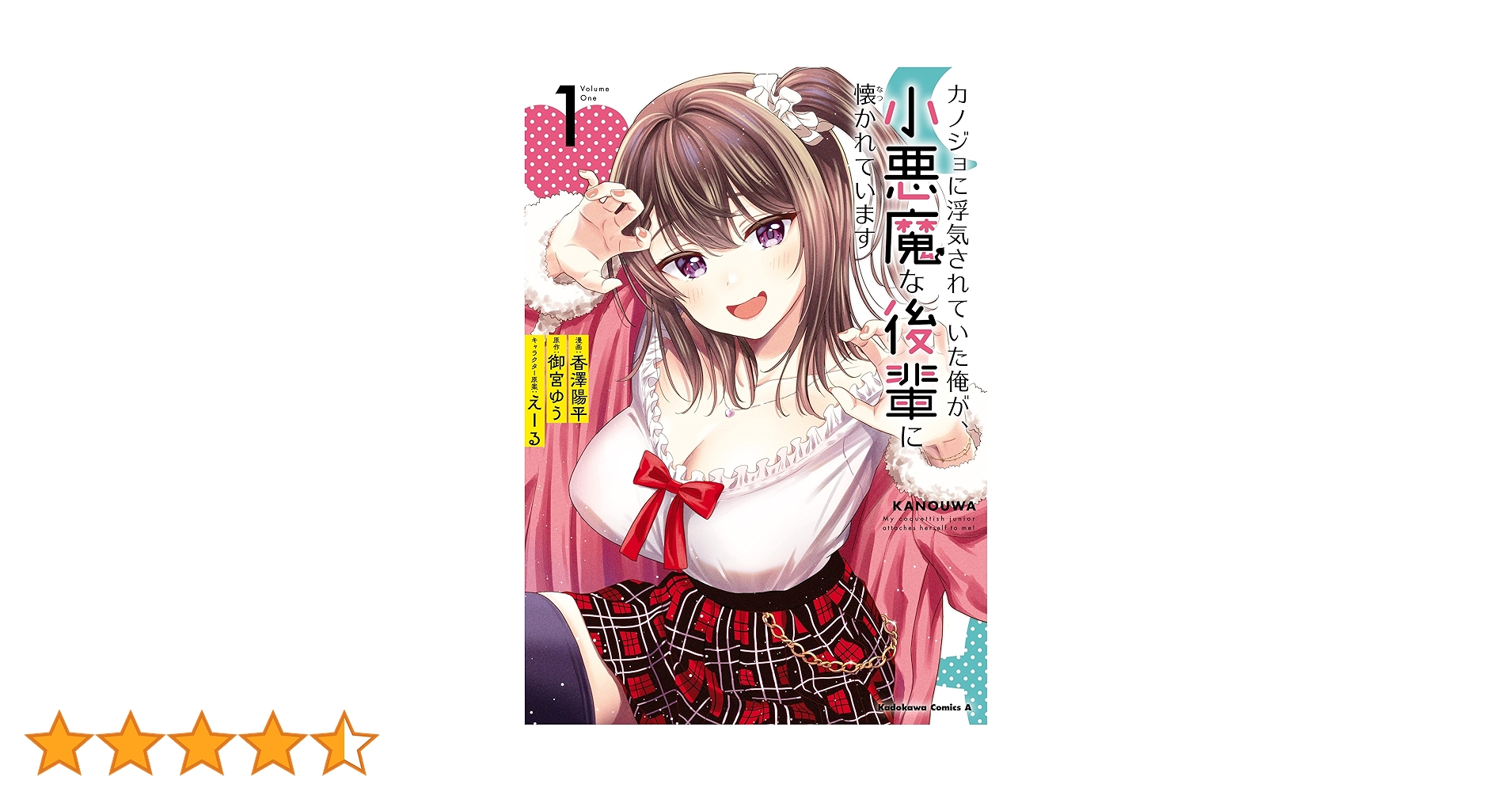 Amazon.co.jp: カノジョに浮気されていた俺が、小悪魔な後輩に懐